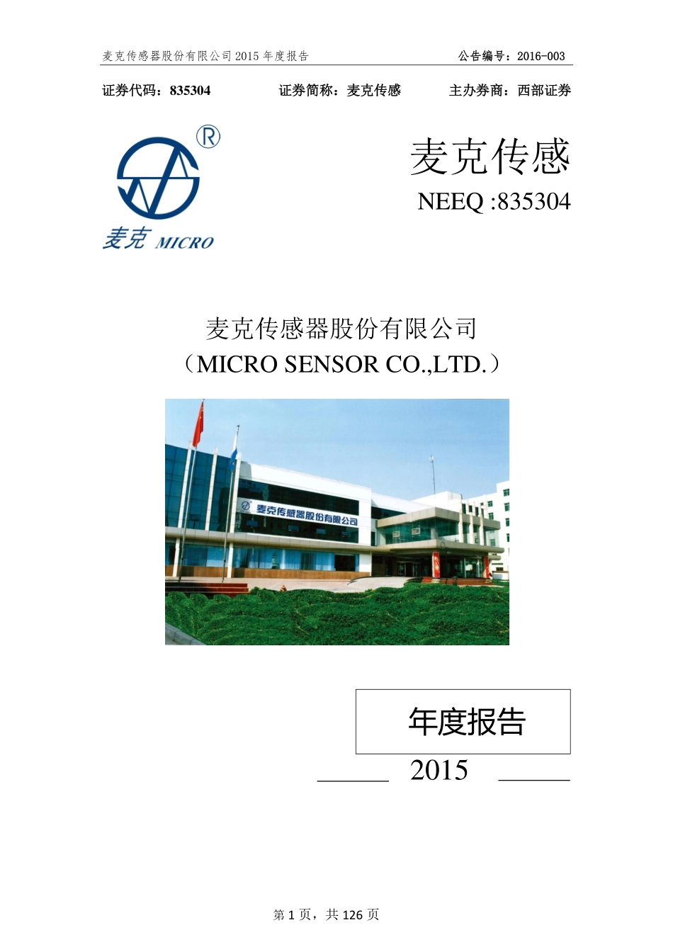 835304_2015_麦克传感_2015年年度报告_2016-03-30.pdf_第1页