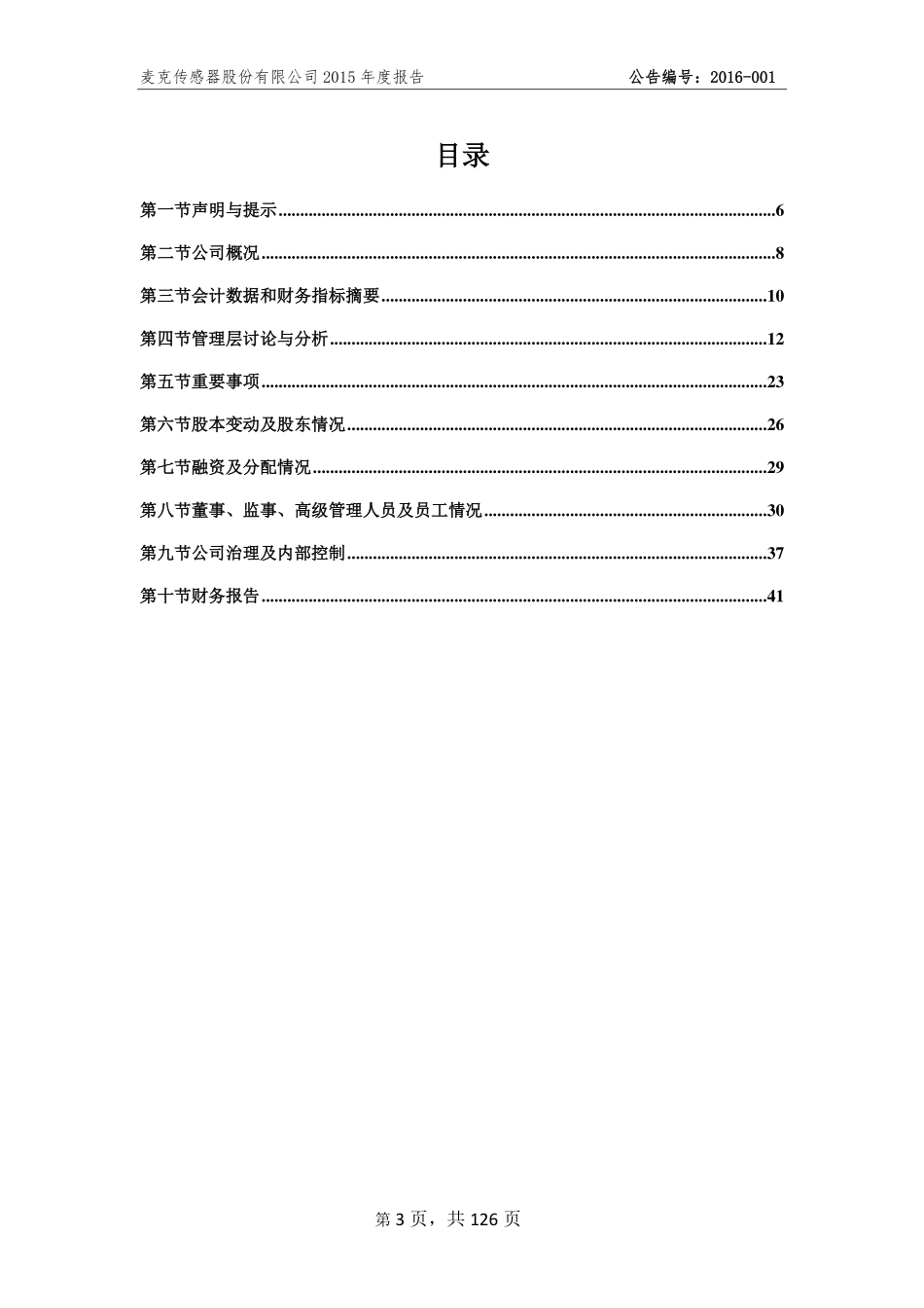 835304_2015_麦克传感_2015年年度报告_2016-03-30.pdf_第3页