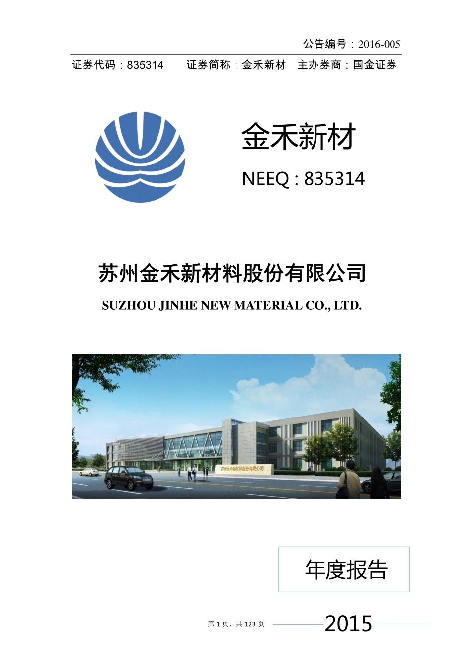835314_2015_金禾新材_2015年年度报告_2016-04-12.pdf_第1页