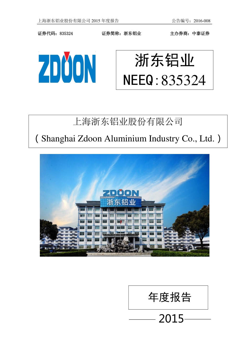 835324_2015_浙东铝业_2015年年度报告_2016-04-13.pdf_第1页