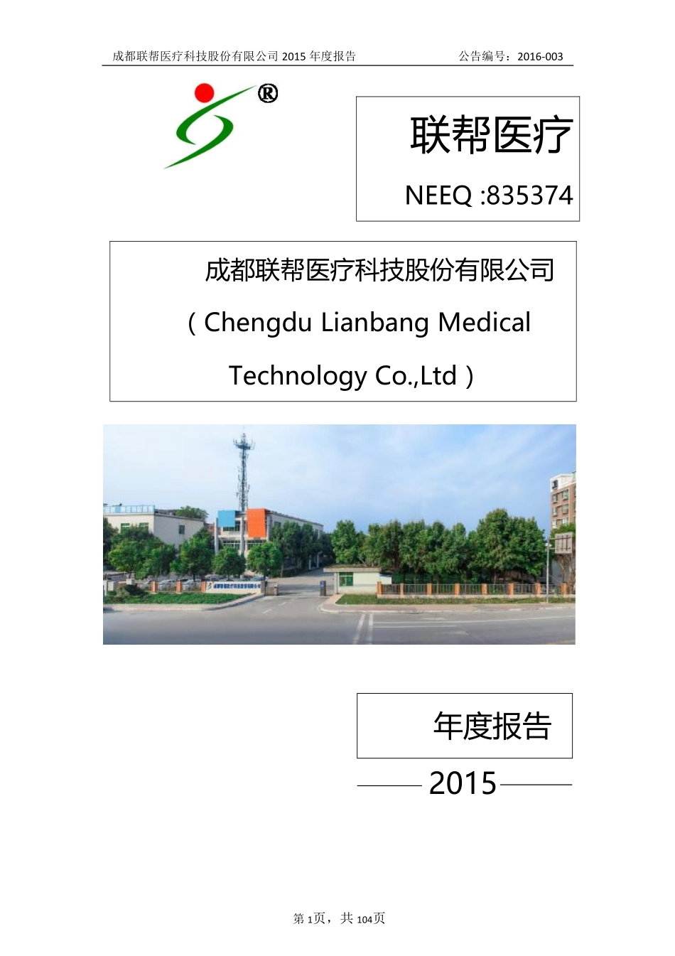 835374_2015_联帮医疗_2015年年度报告_2016-04-11.pdf_第1页