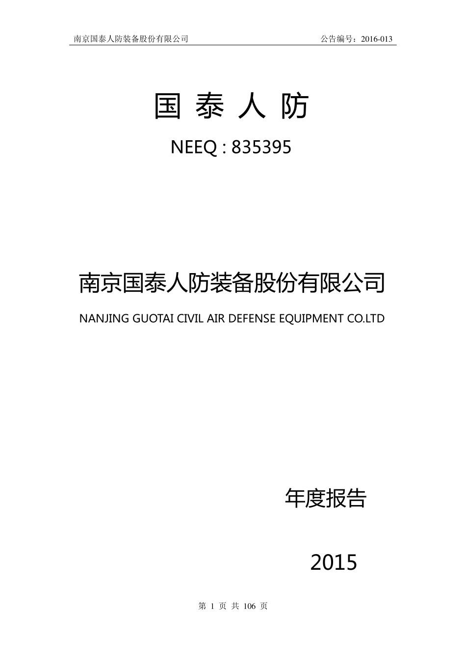 835395_2015_国泰人防_2015年年度报告_2016-04-04.pdf_第1页