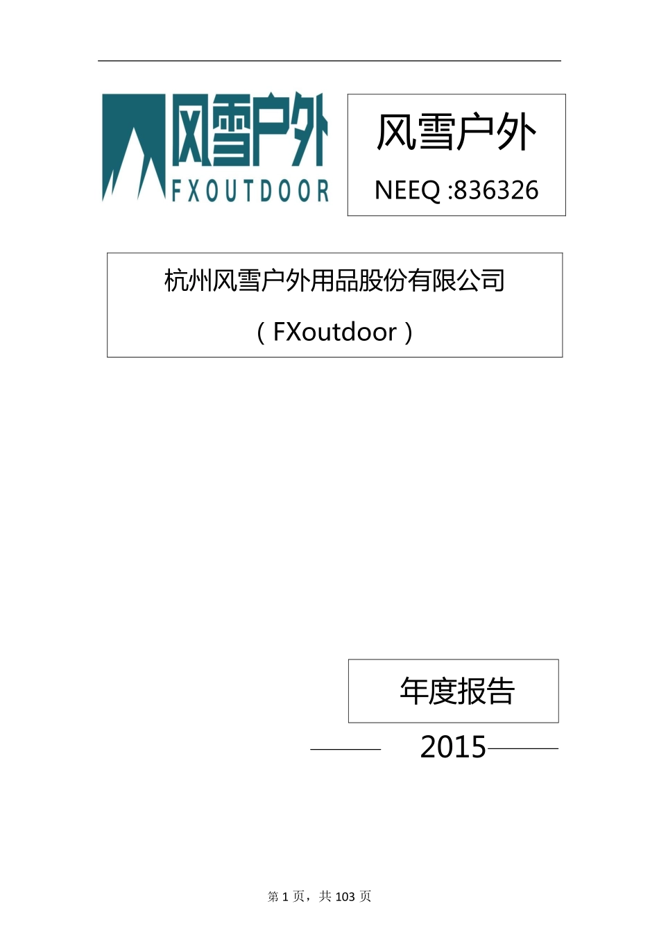 836326_2015_风雪户外_2015年年度报告_2016-04-19.pdf_第1页