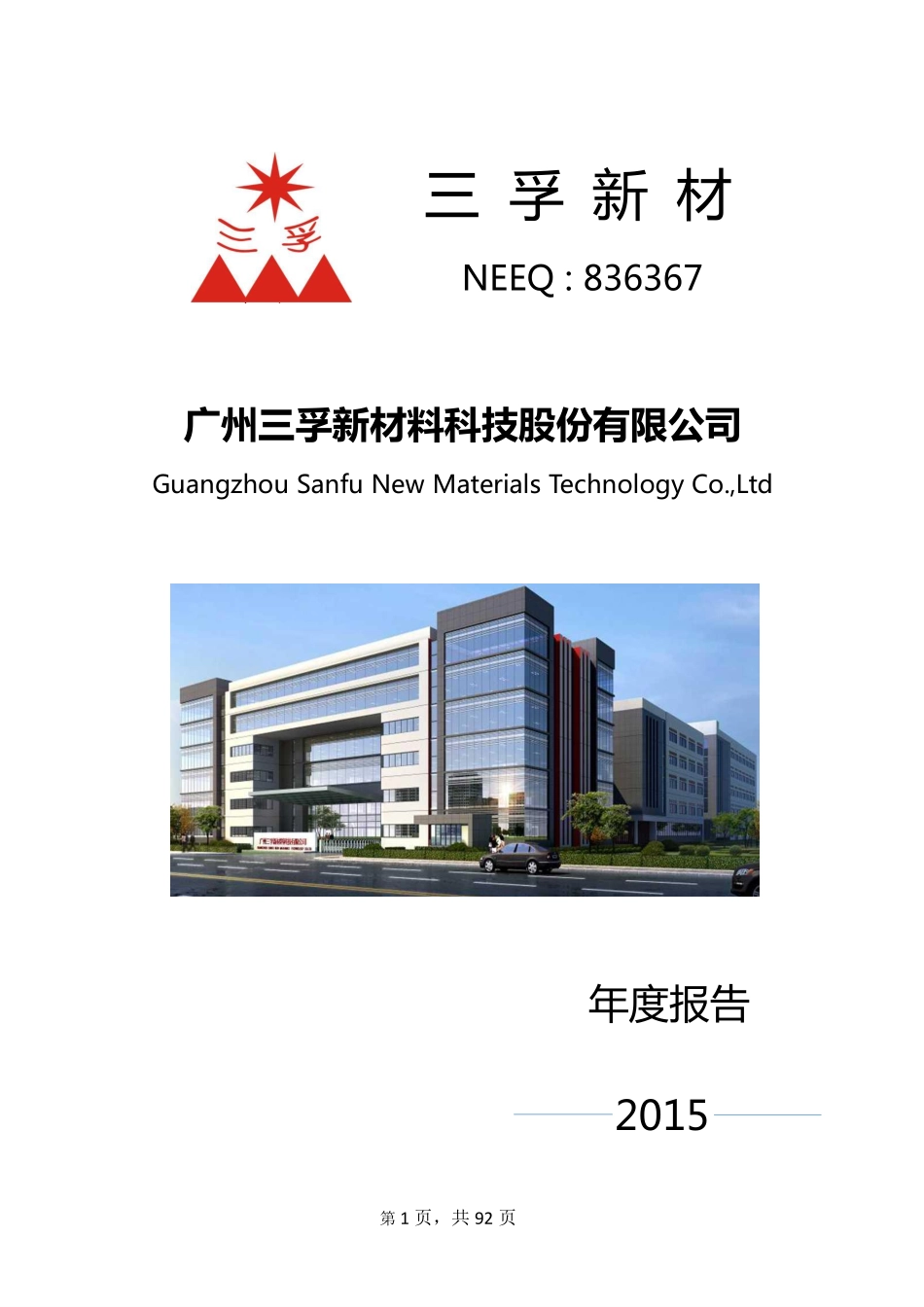 836367_2015_三孚新材_2015年年度报告_2016-04-20.pdf_第1页