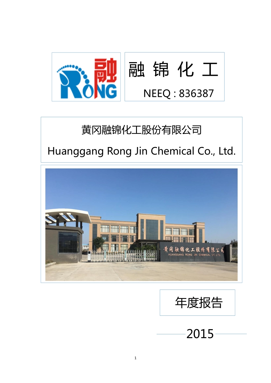836387_2015_融锦化工_2015年年度报告_2016-04-26.pdf_第1页