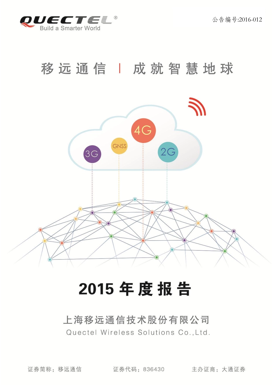 836430_2015_移远通信_公司2015年年度报告_2016-04-04.pdf_第1页