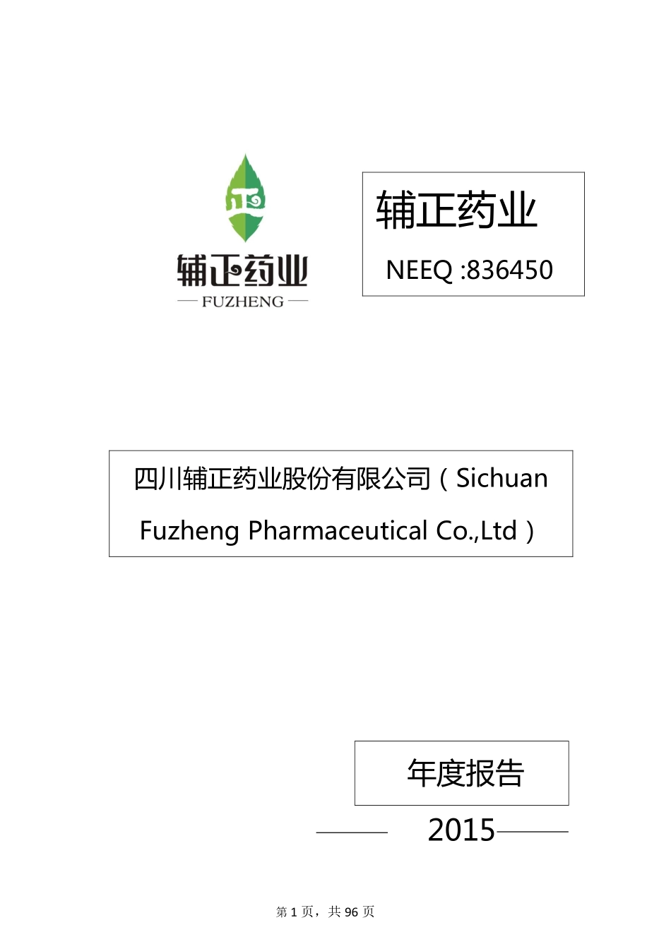 836450_2015_辅正药业_2015年年度报告_2016-04-05.pdf_第1页