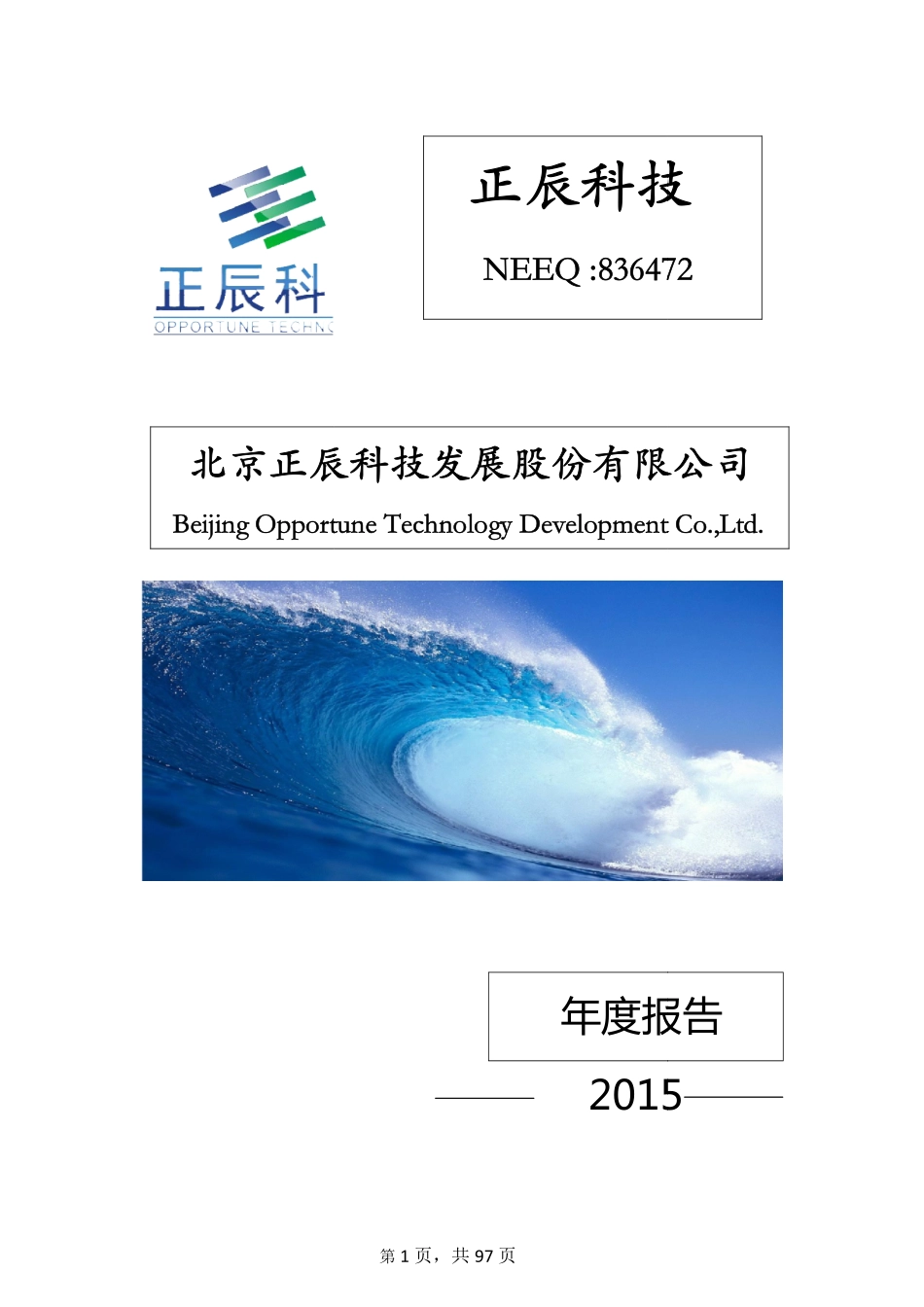 836472_2015_正辰科技_2015年年度报告_2016-04-04.pdf_第1页