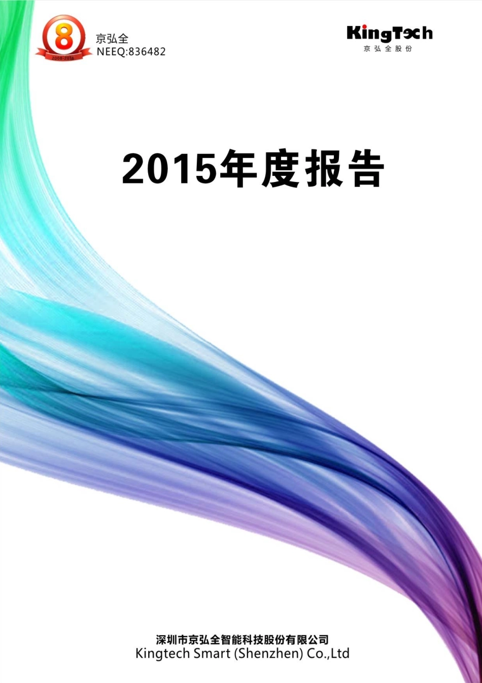 836482_2015_京弘全_2015年年度报告_2016-04-19.pdf_第1页