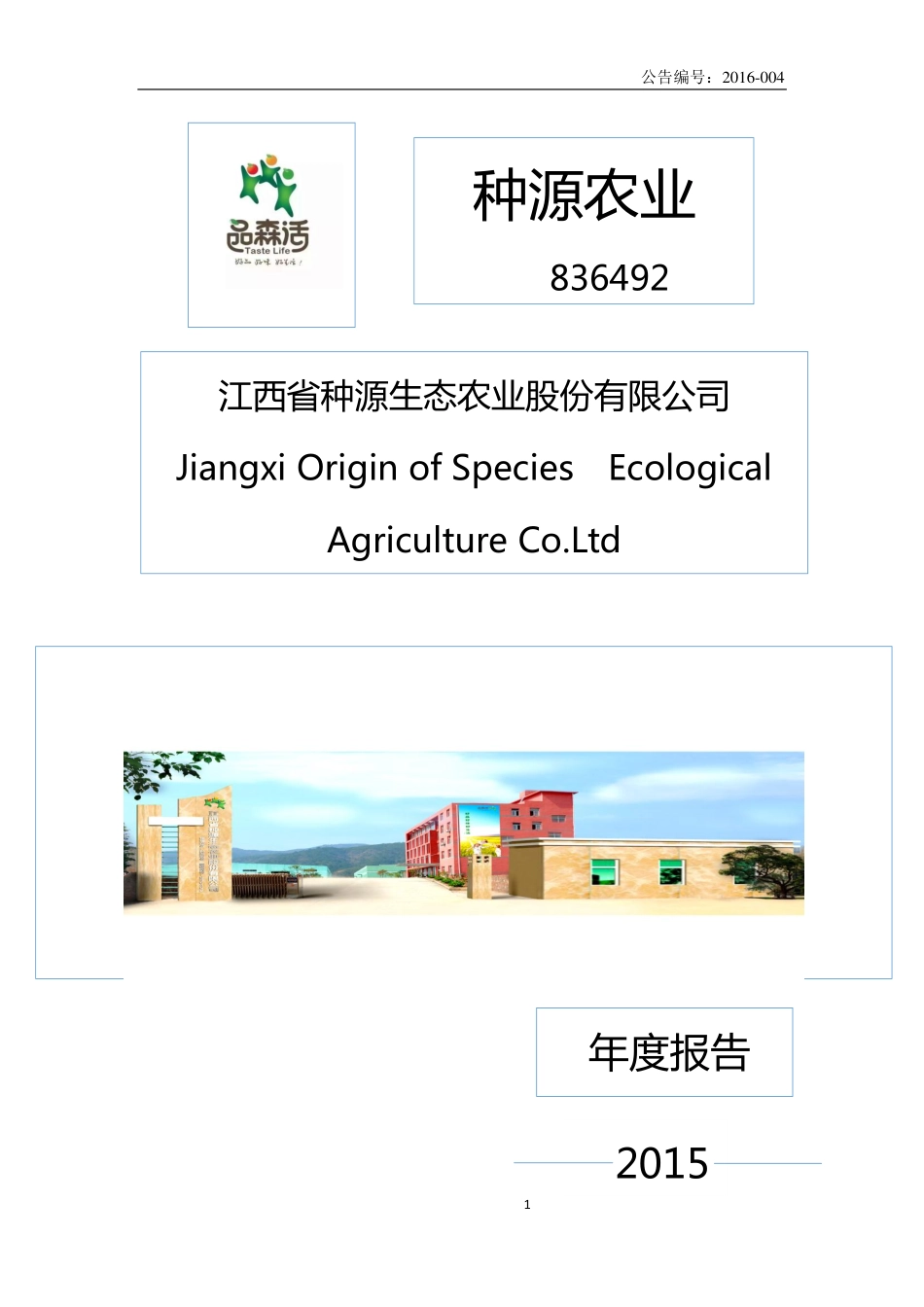 836492_2015_种源农业_2015年年度报告_2016-05-16.pdf_第1页
