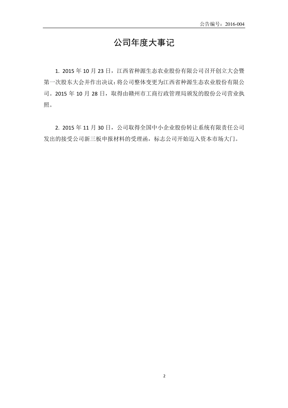 836492_2015_种源农业_2015年年度报告_2016-05-16.pdf_第2页