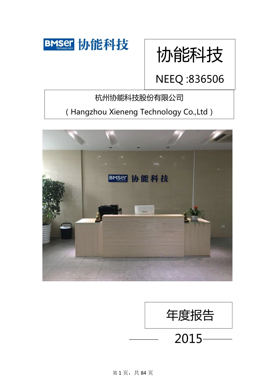 836506_2015_协能科技_2015年年度报告_2016-04-27.pdf_第1页