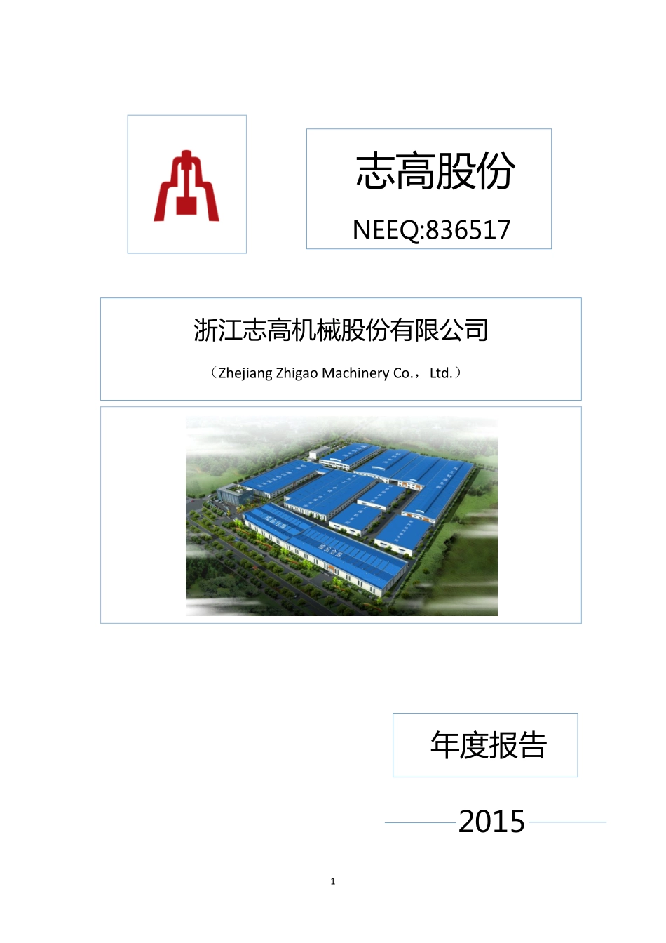 836517_2015_志高股份_2015年年度报告_2016-04-14.pdf_第1页