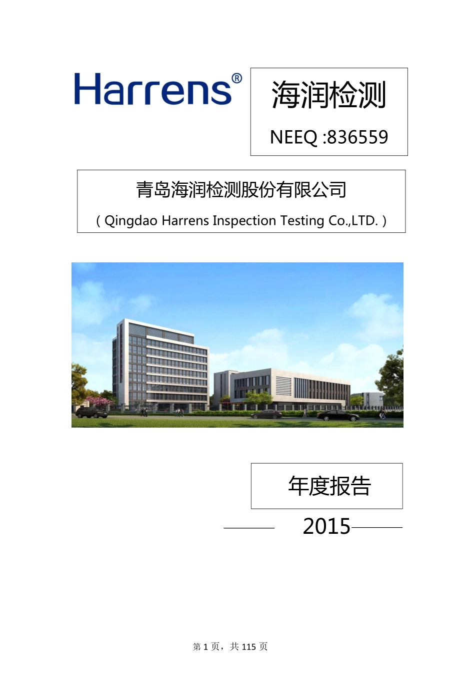 836559_2015_海润检测_2015年年度报告_2016-04-25.pdf_第1页