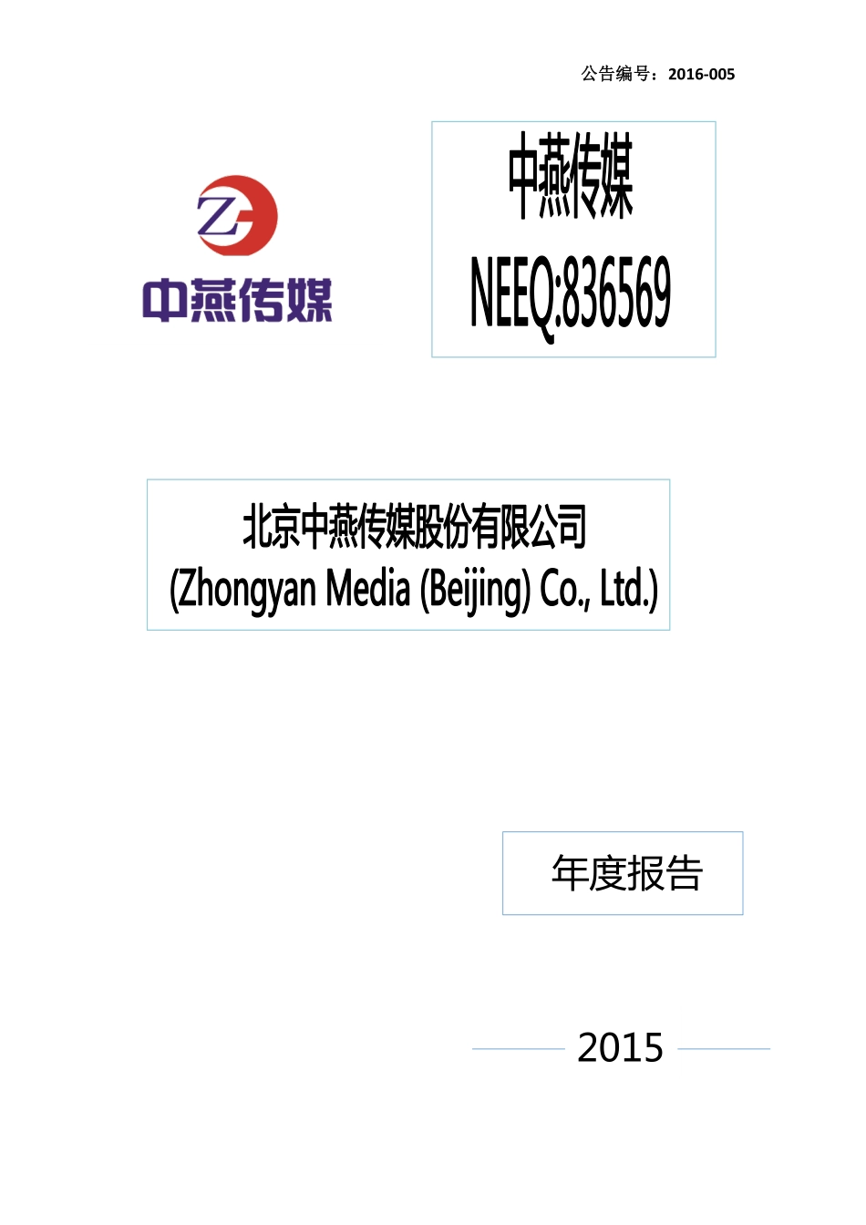 836569_2015_中燕传媒_中燕传媒2015年年度报告_2016-04-21.pdf_第1页