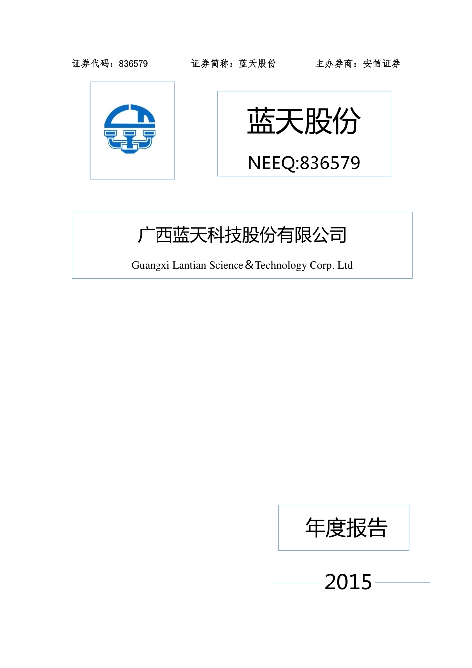 836579_2015_蓝天股份_2015年年度报告_2016-04-28.pdf_第1页