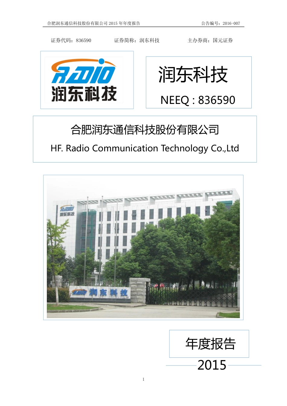 836590_2015_润东科技_2015年年度报告_2016-04-17.pdf_第1页