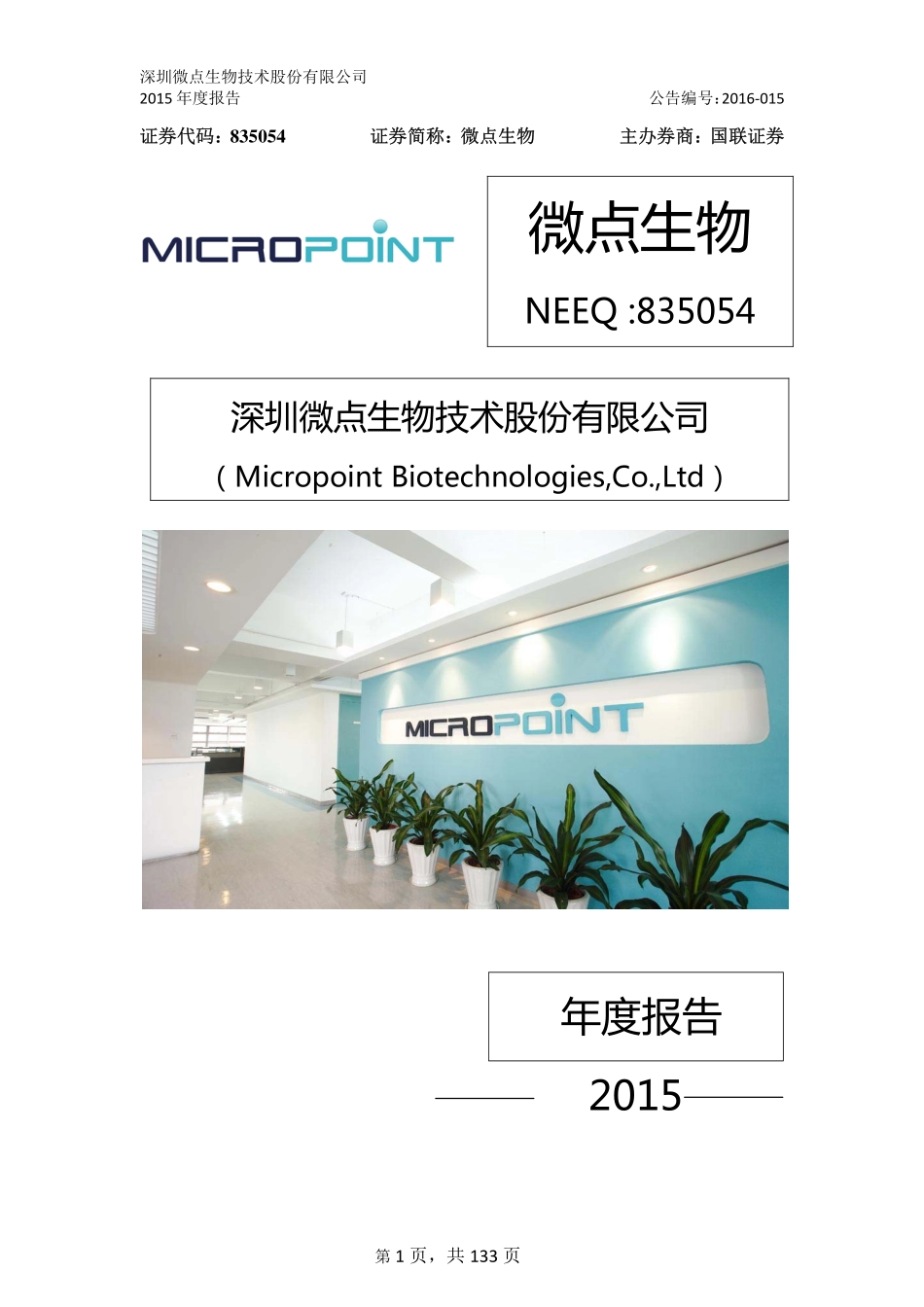 835054_2015_微点生物_2015年年度报告_2016-04-17.pdf_第1页