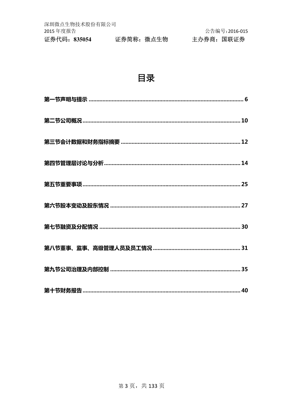 835054_2015_微点生物_2015年年度报告_2016-04-17.pdf_第3页
