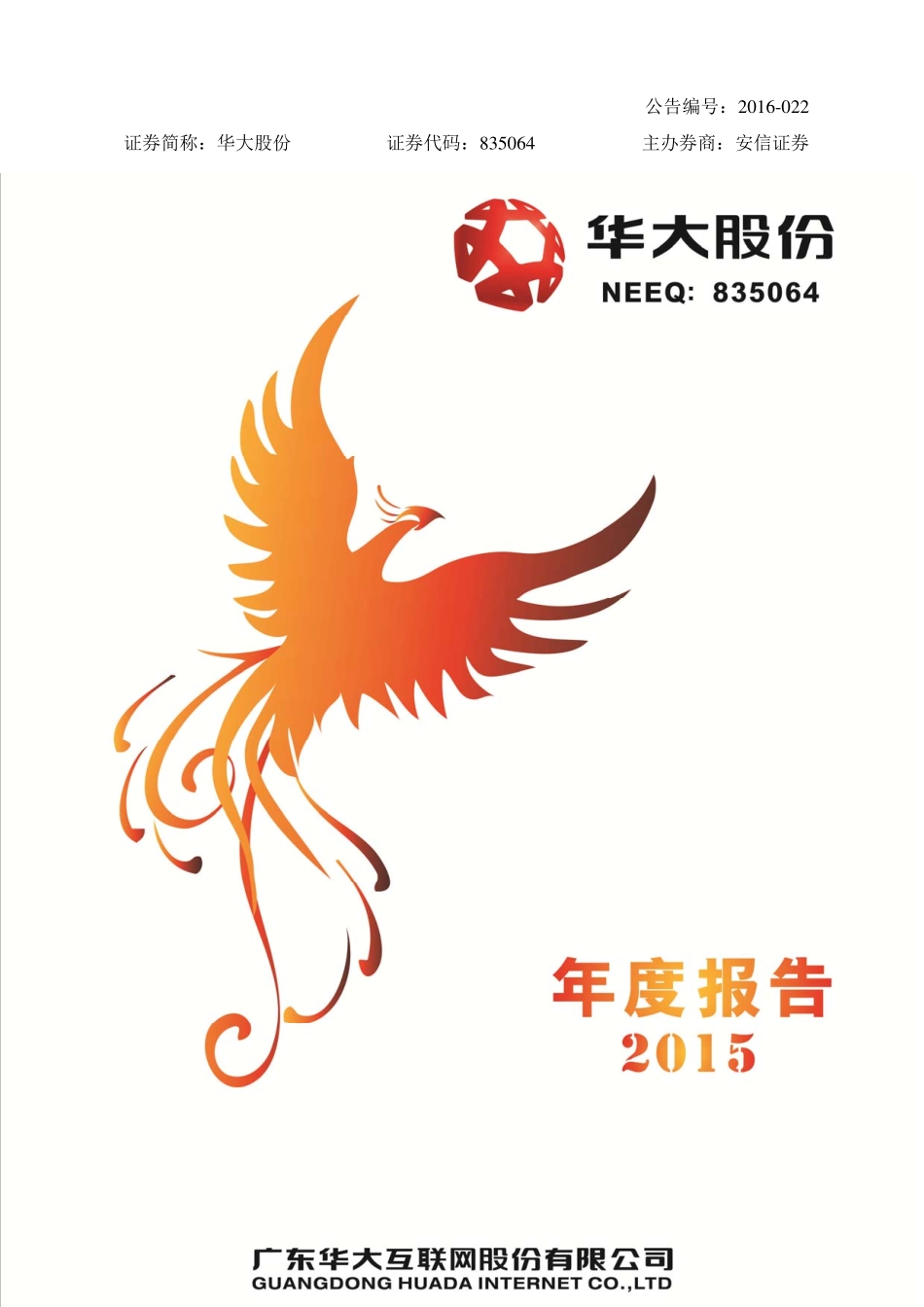 835064_2015_华大股份_2015年年度报告_2016-04-26.pdf_第1页