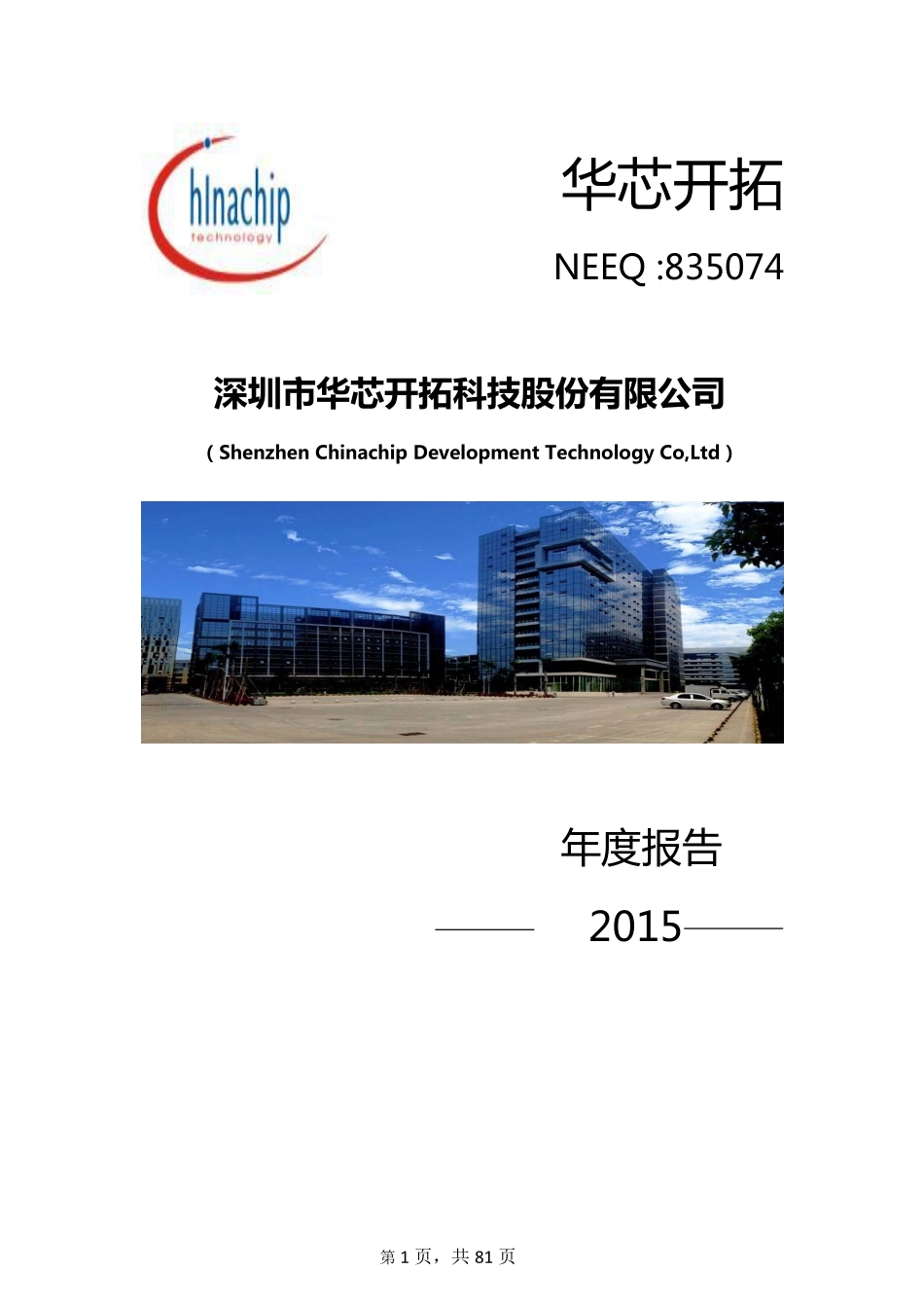 835074_2015_华芯开拓_2015年年度报告_2016-04-24.pdf_第1页
