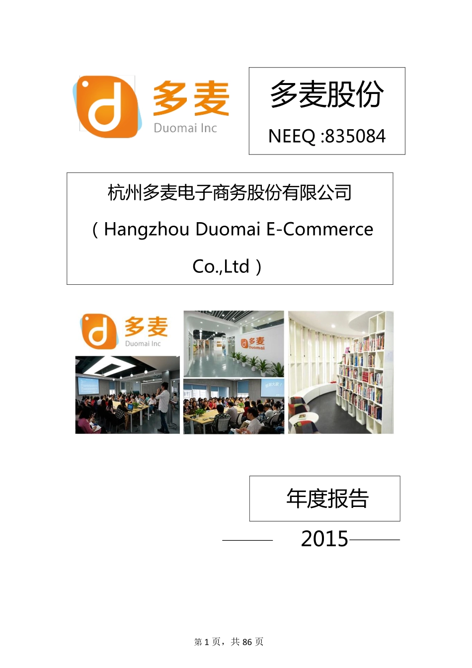835084_2015_多麦股份_2015年年度报告_2016-03-30.pdf_第1页