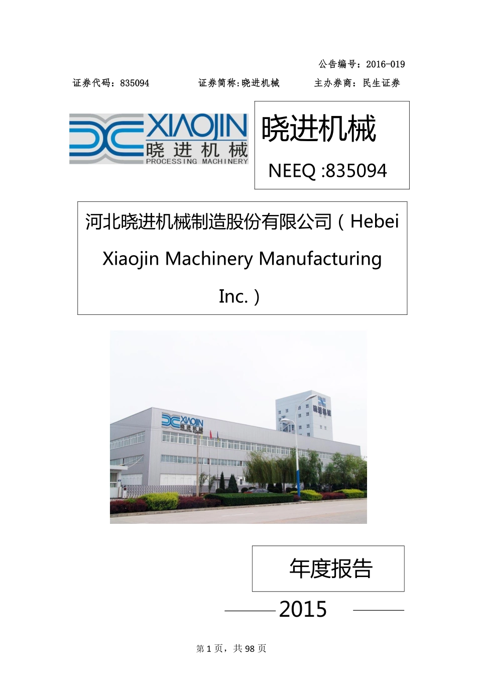 835094_2015_晓进机械_2015年年度报告_2016-04-20.pdf_第1页