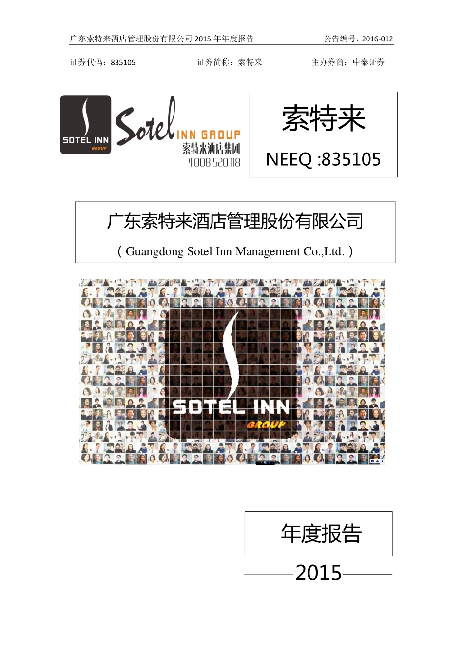 835105_2015_索特来_2015年年度报告_2016-03-28.pdf_第1页