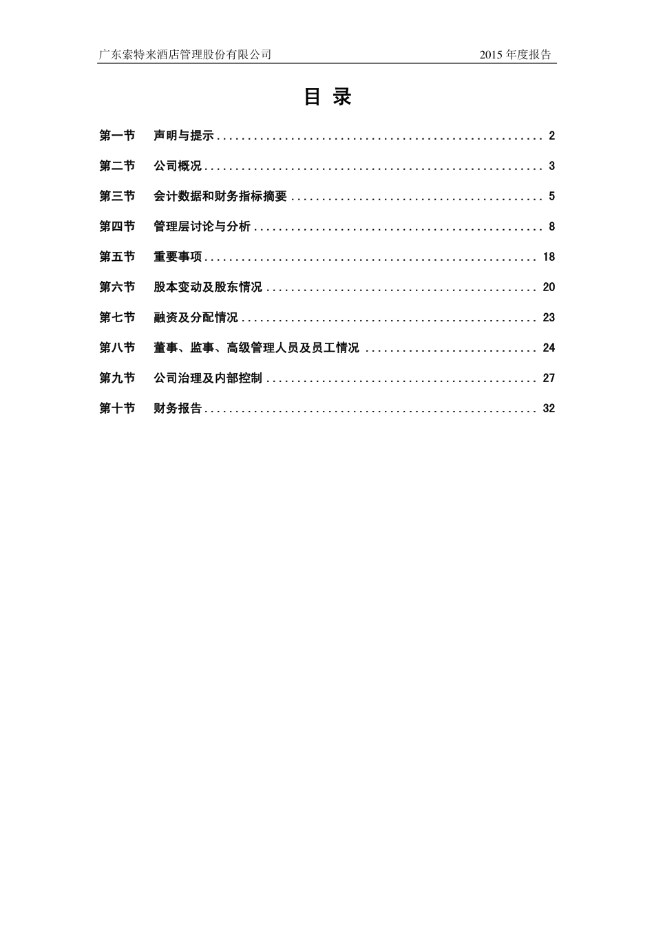 835105_2015_索特来_2015年年度报告_2016-03-28.pdf_第3页