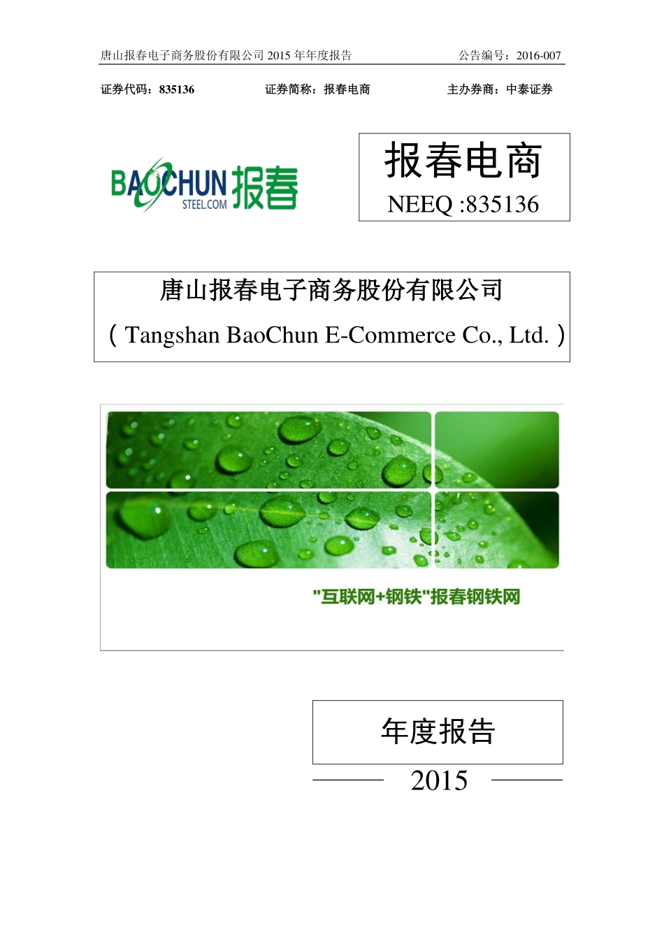 835136_2015_报春电商_2015年年度报告_2016-04-07.pdf_第1页