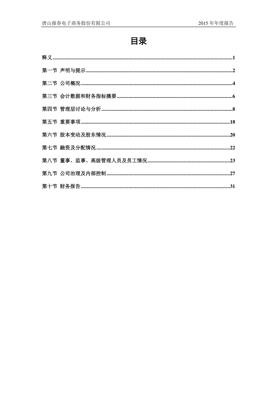 835136_2015_报春电商_2015年年度报告_2016-04-07.pdf_第3页