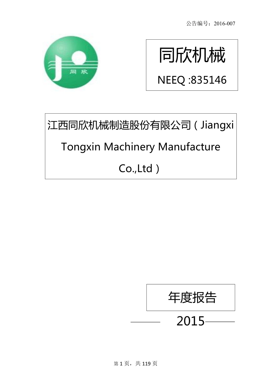 835146_2015_同欣机械_2015年年度报告_2016-05-04.pdf_第1页