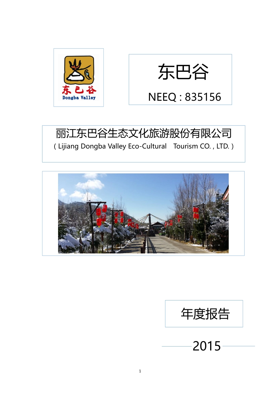 835156_2015_东巴谷_2015年年度报告_2016-04-25.pdf_第1页