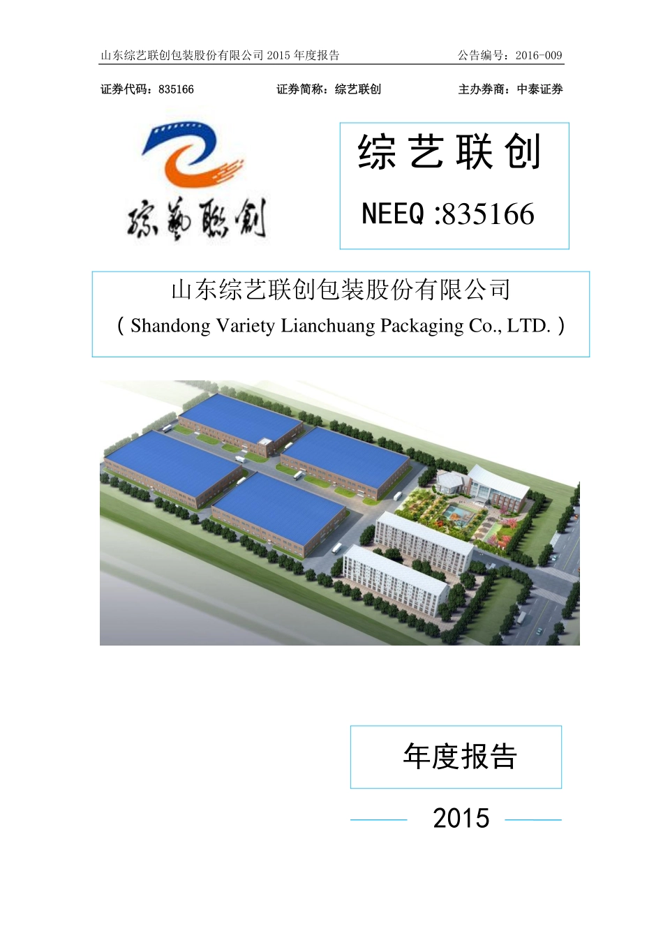 835166_2015_综艺联创_2015年年度报告_2016-04-11.pdf_第1页