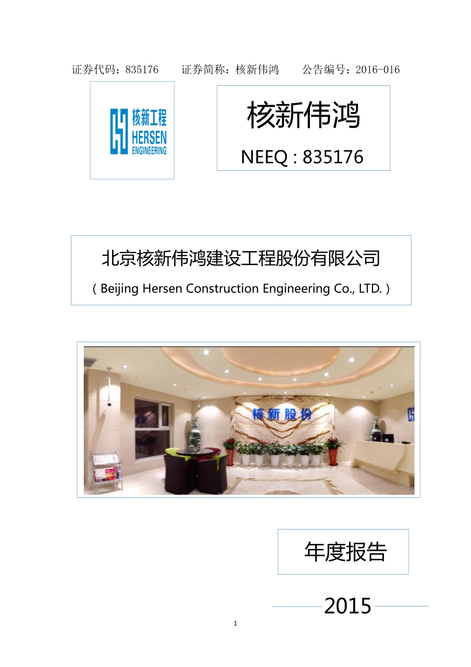 835176_2015_核新伟鸿_2015年年度报告_2016-04-11.pdf_第1页