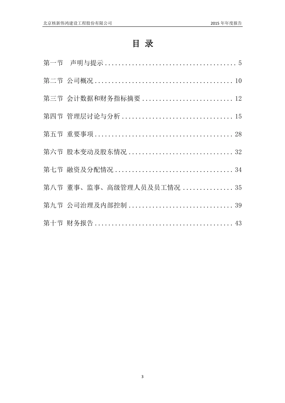 835176_2015_核新伟鸿_2015年年度报告_2016-04-11.pdf_第3页