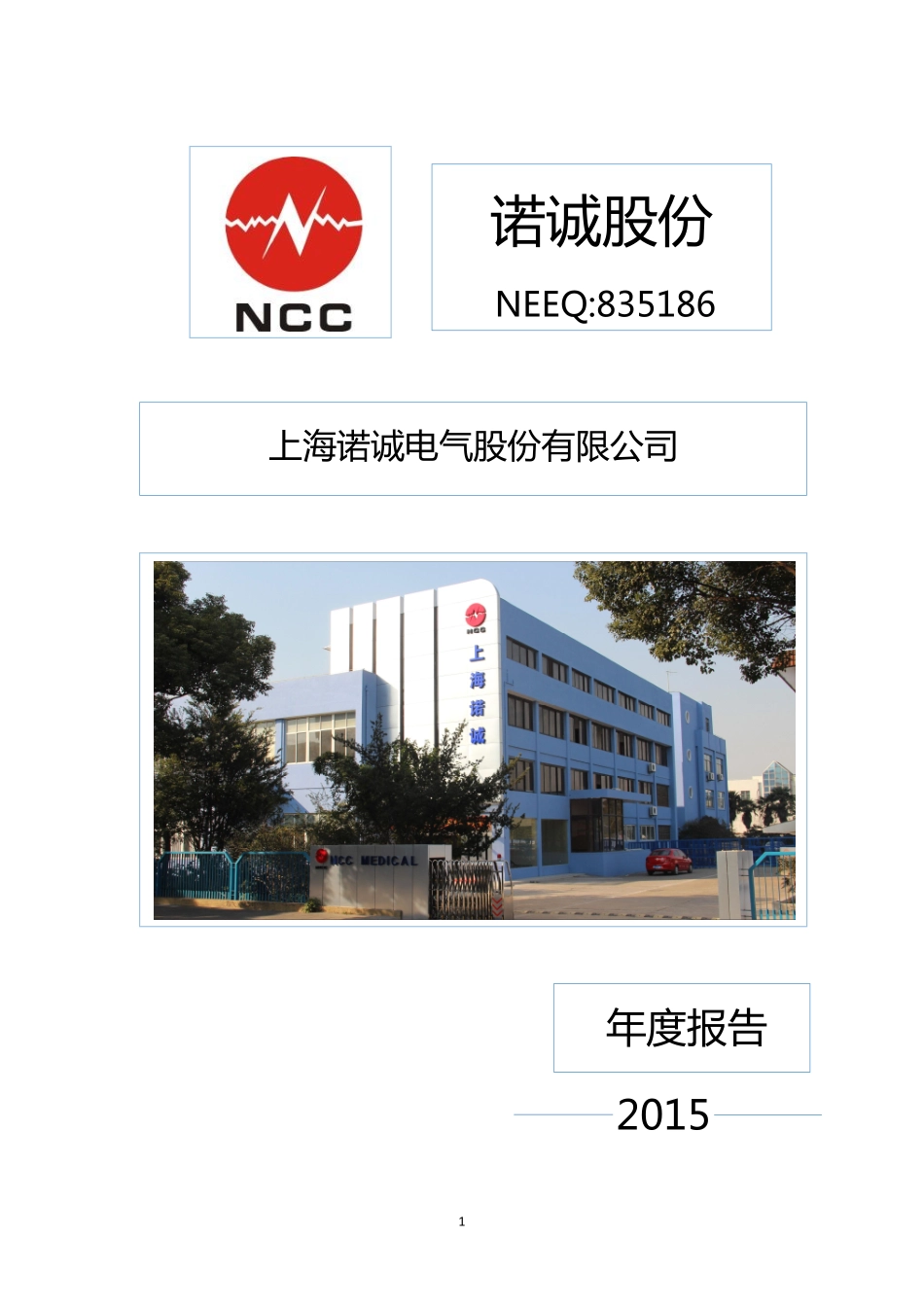 835186_2015_诺诚股份_2015年年度报告_2016-04-12.pdf_第1页