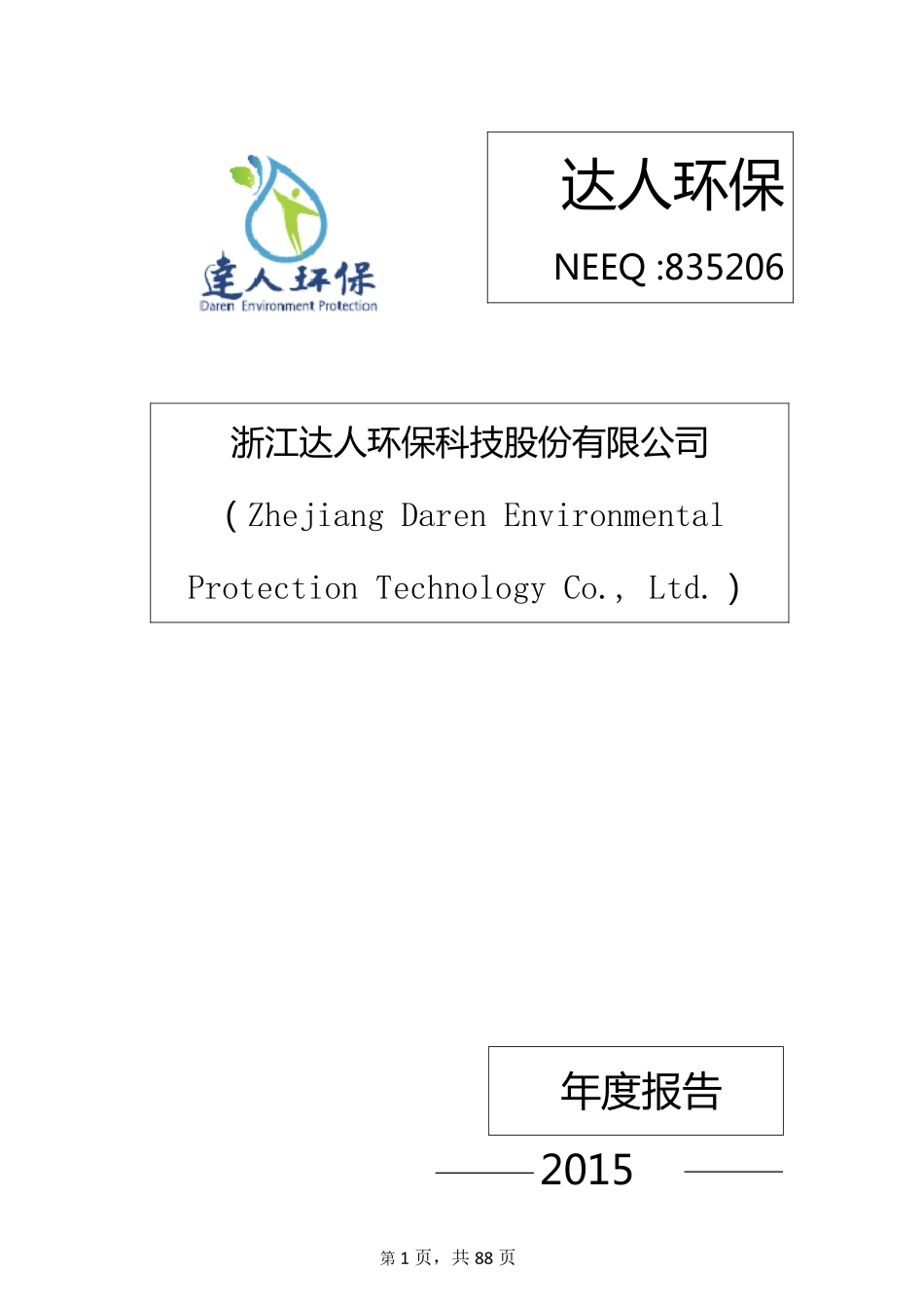 835206_2015_达人环保_2015年年度报告_2016-03-09.pdf_第1页