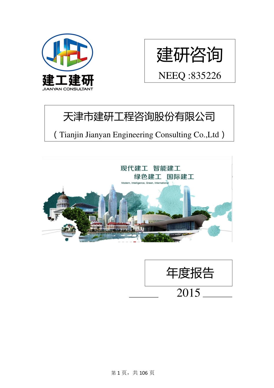 835226_2015_建研咨询_2015年年度报告_2016-03-29.pdf_第1页