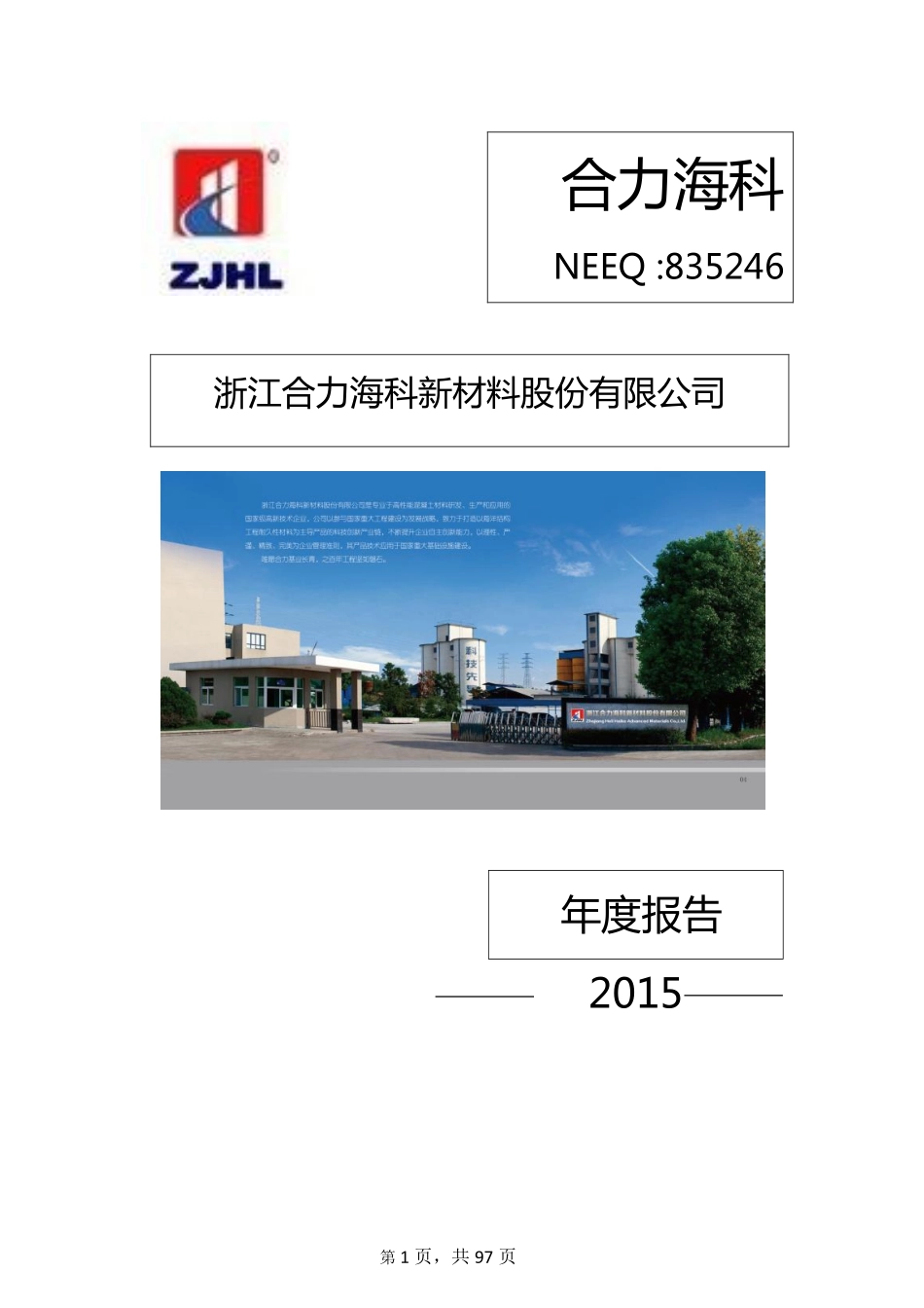 835246_2015_合力海科_2015年年度报告_2016-04-19.pdf_第1页