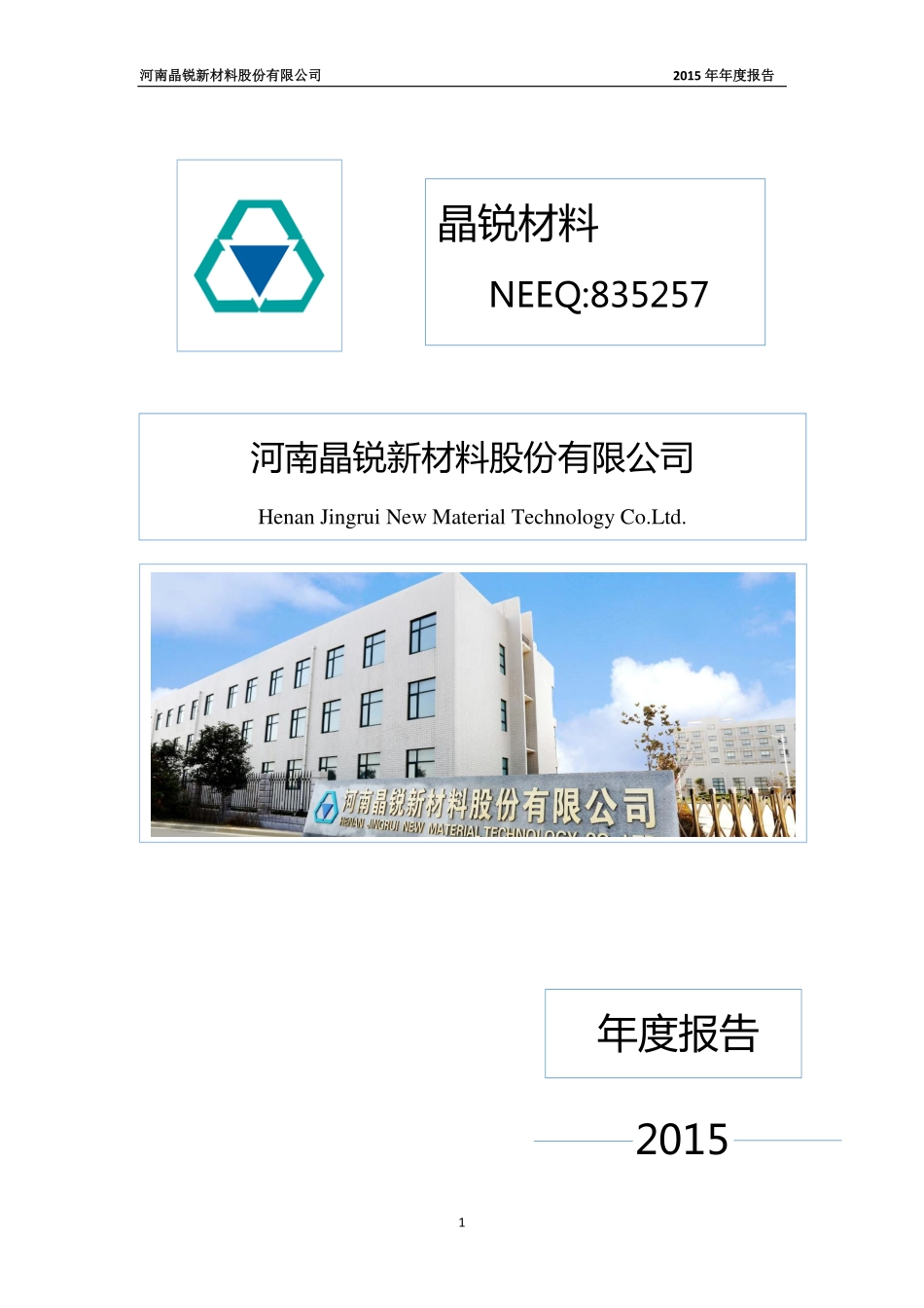 835257_2015_晶锐材料_2015年年度报告_2016-03-30.pdf_第1页