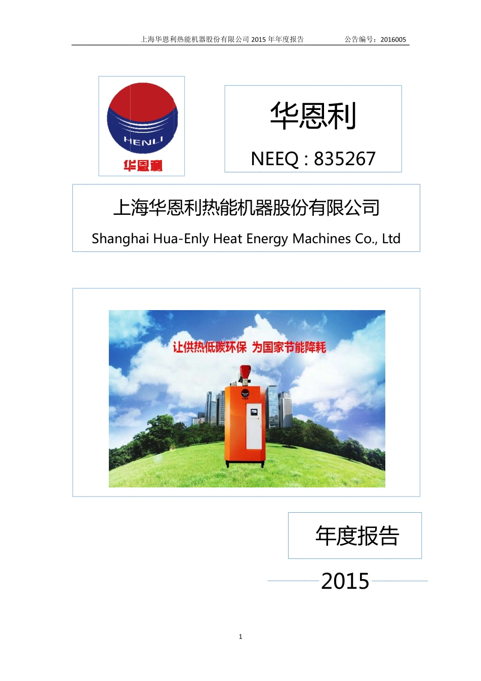 835267_2015_华恩利_2015年年度报告_2016-03-30.pdf_第1页