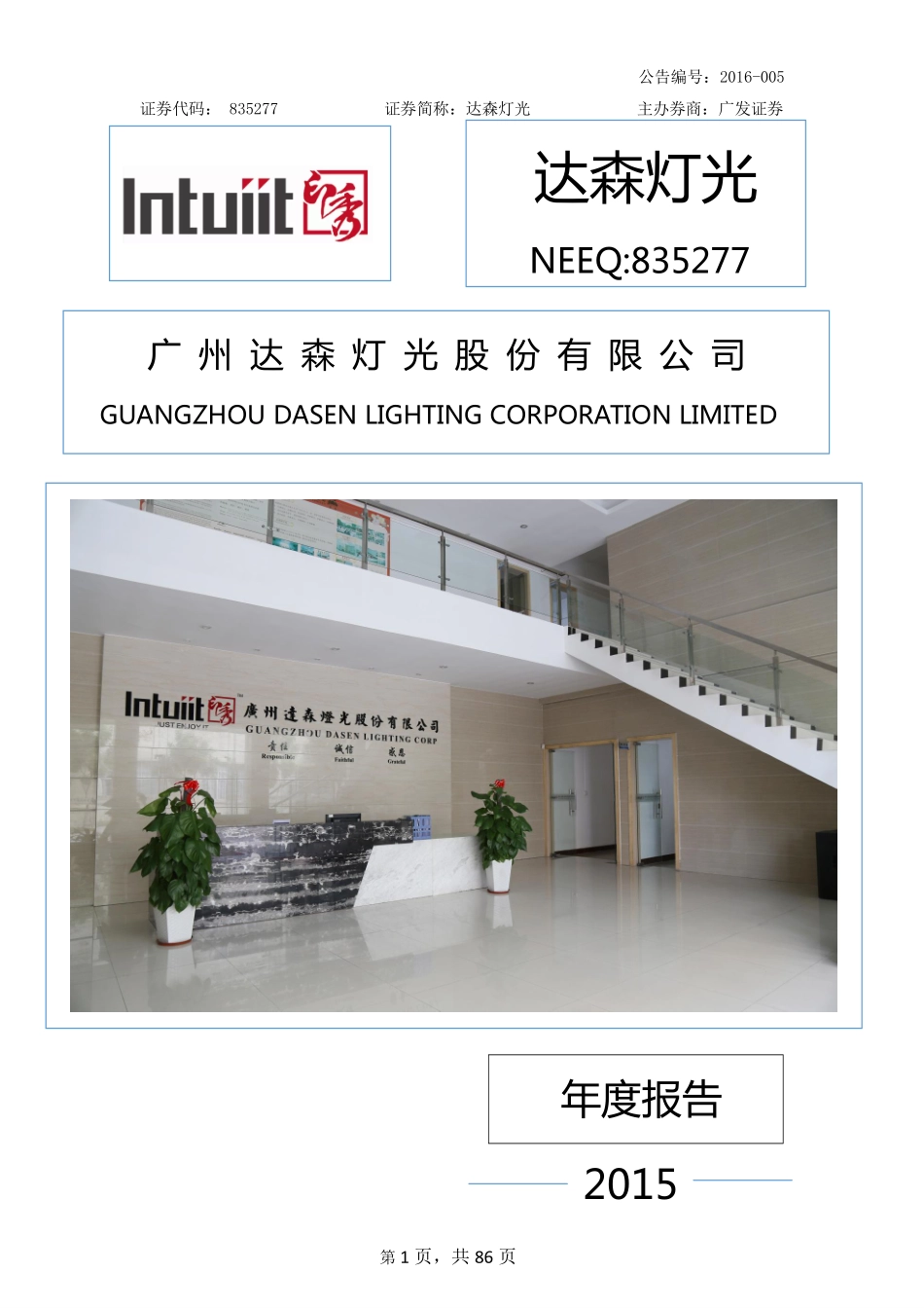 835277_2015_达森灯光_2015年年度报告_2016-04-07.pdf_第1页