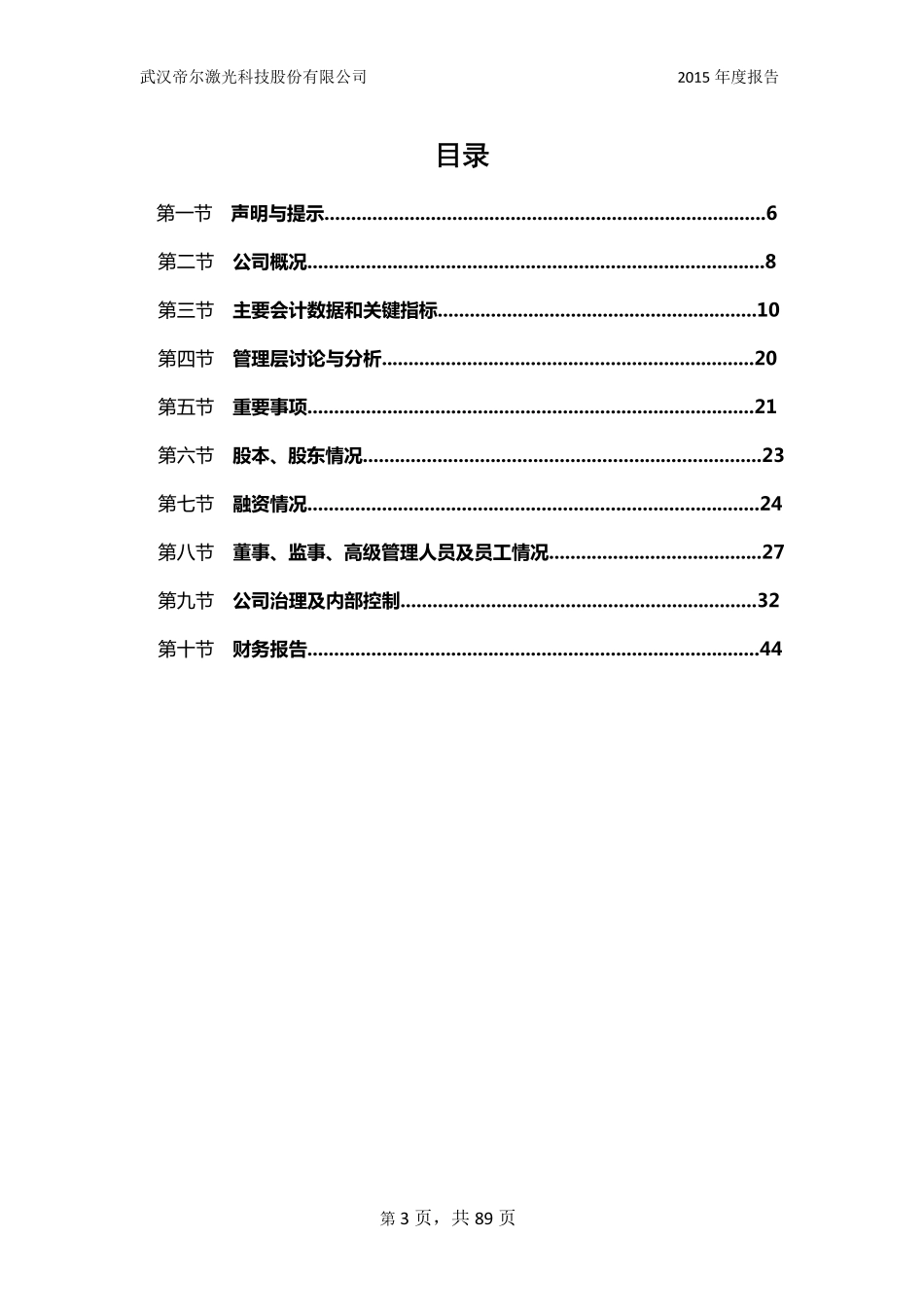 835053_2015_帝尔激光_2015年年度报告_2016-03-17.pdf_第3页