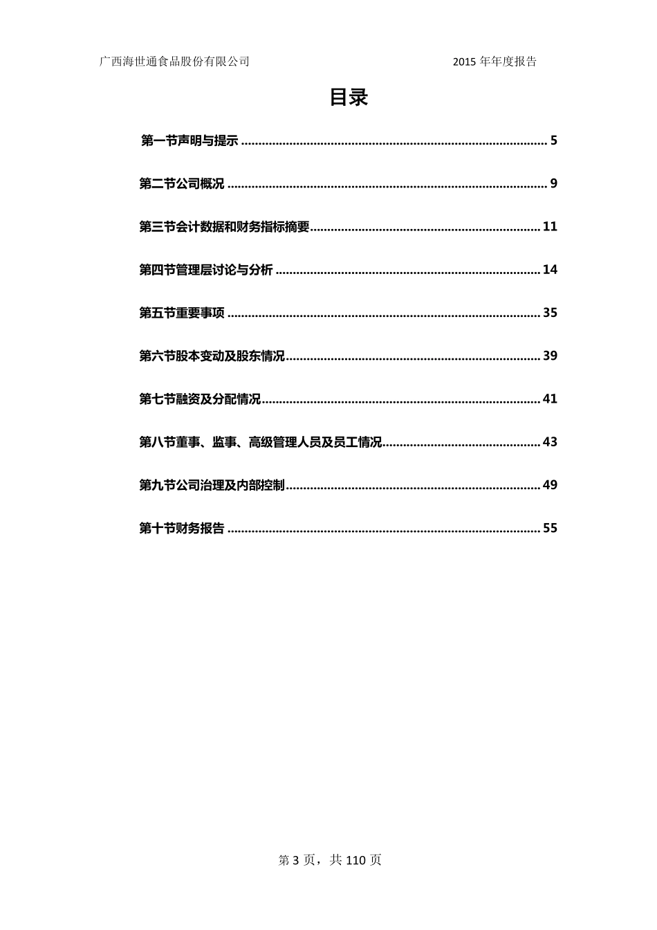 835114_2015_海世通_2015年年度报告_2016-03-27.pdf_第3页