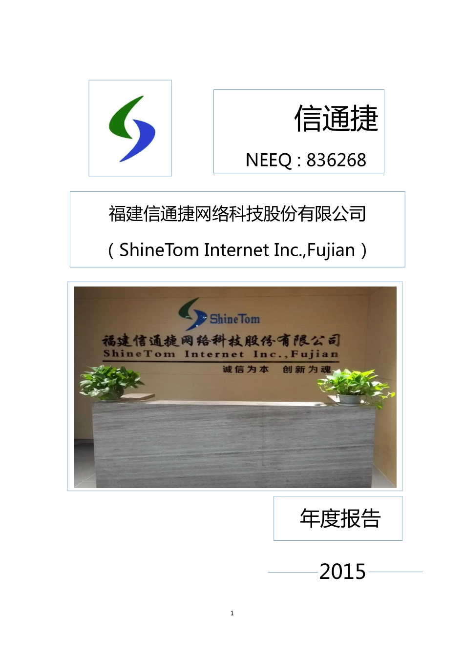 836268_2015_信通捷_2015年年度报告_2016-04-07.pdf_第1页