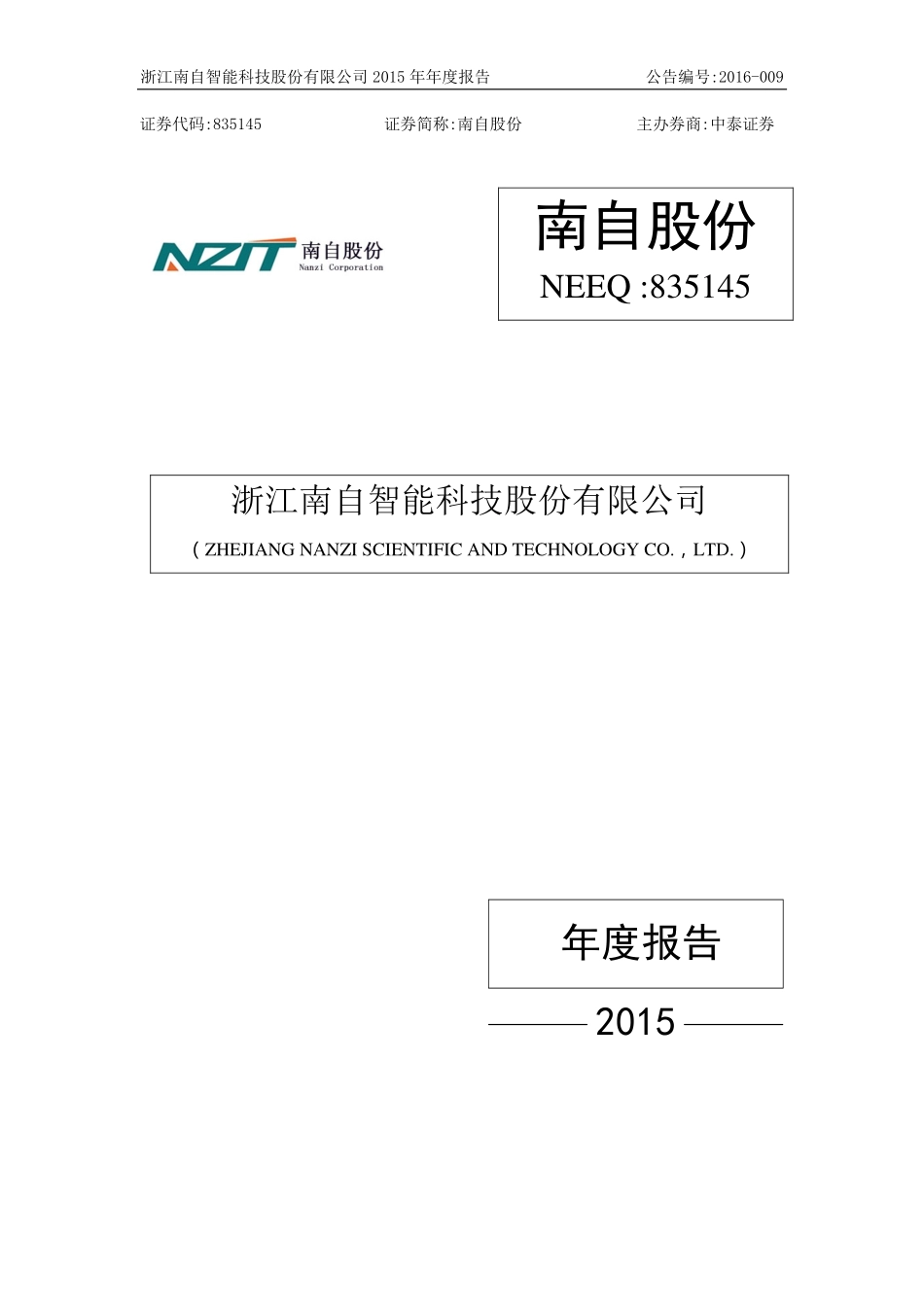 835145_2015_南自股份_2015年年度报告_2016-04-26.pdf_第1页