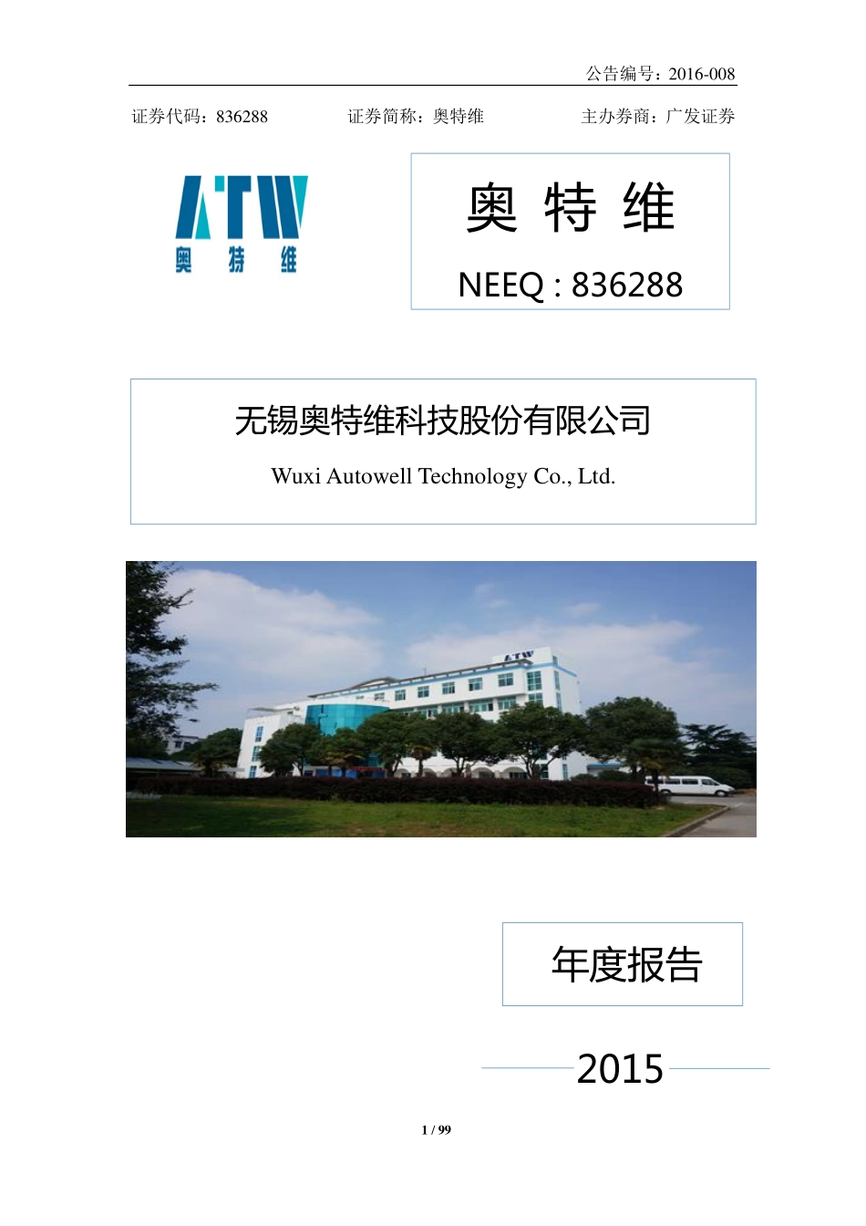 836288_2015_奥特维_2015年年度报告_2016-04-11.pdf_第1页