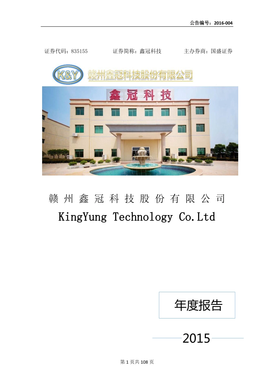 835155_2015_鑫冠科技_2015年年度报告_2016-04-27.pdf_第1页
