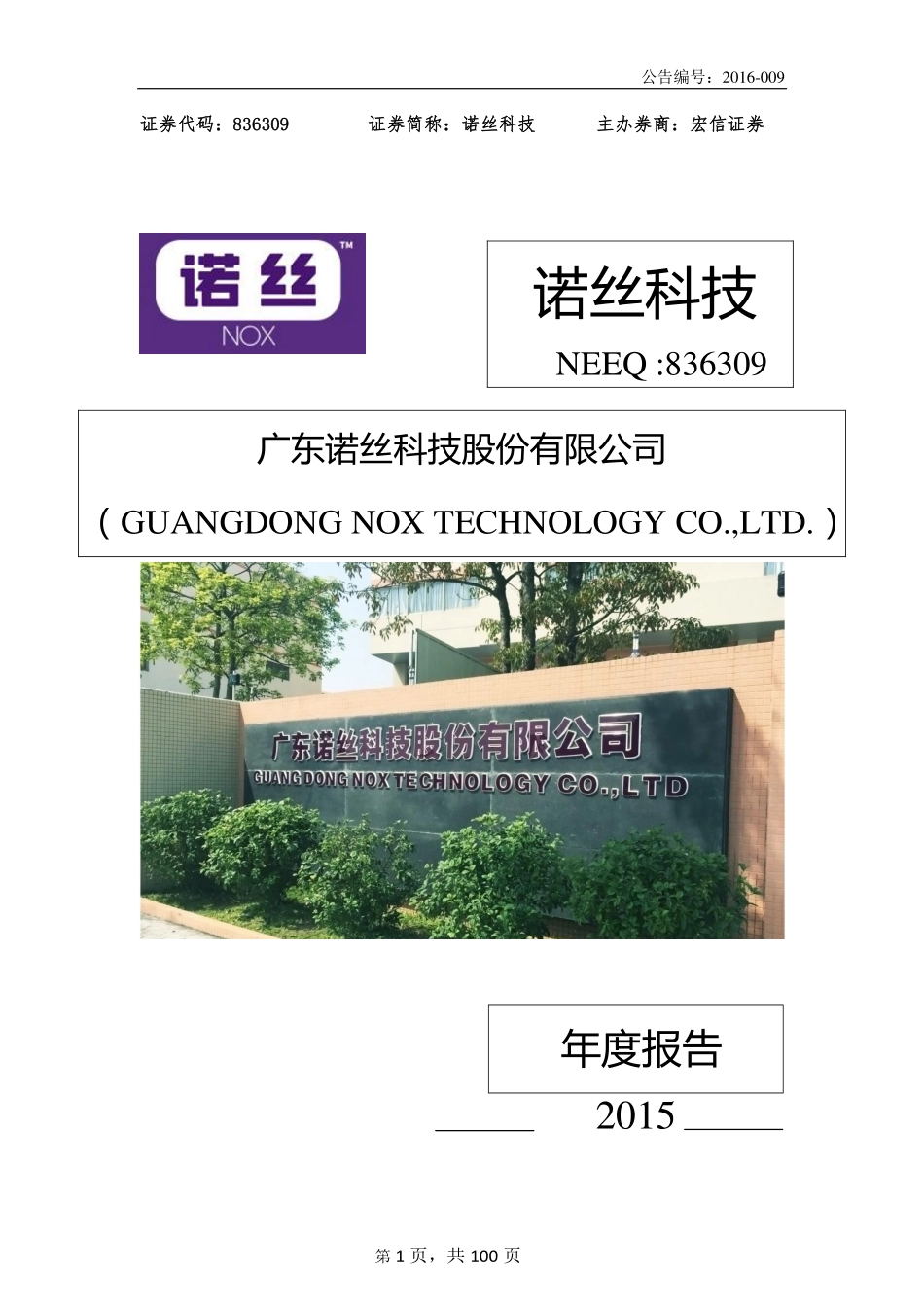 836309_2015_诺丝科技_2015年年度报告_2016-04-11.pdf_第1页